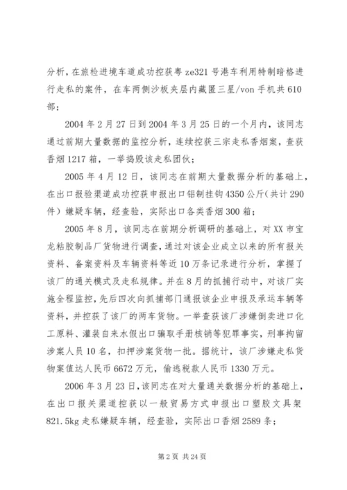 优秀海关工作人员个人事迹材料_1.docx