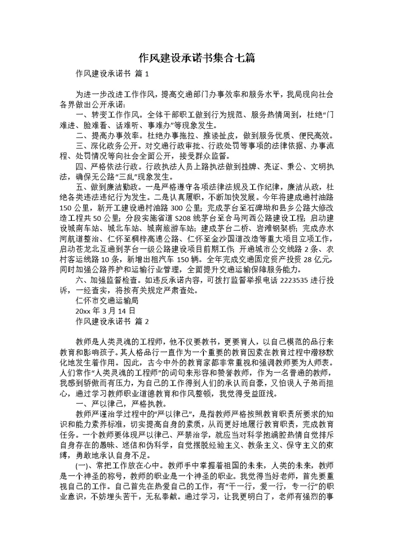 作风建设承诺书集合七篇