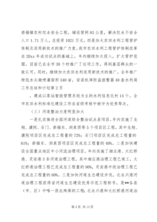 水利局工作总结和计划.docx