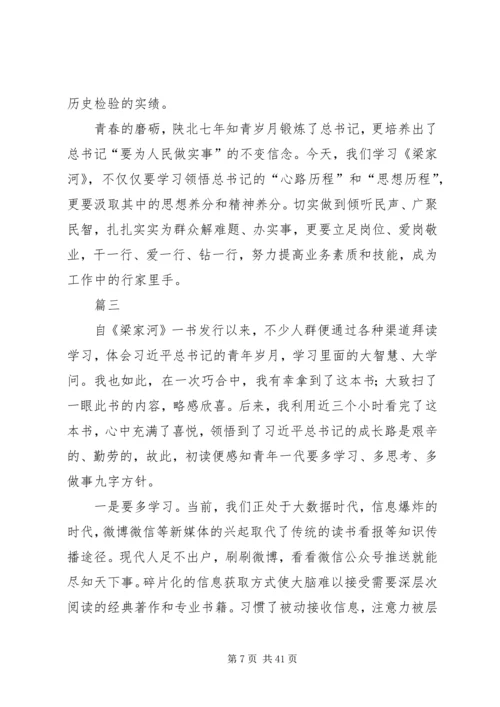 学习梁家河心得体会15篇.docx