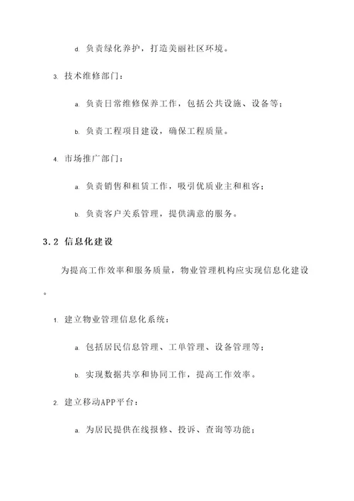物业管理机构运作方案
