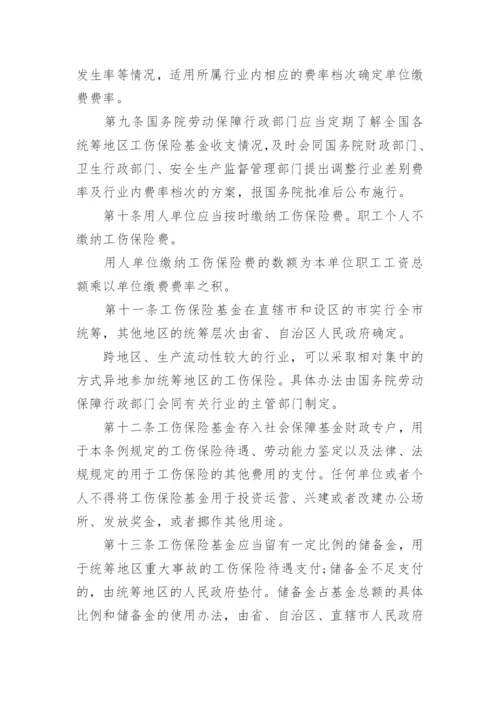 最新的工伤保险条例全文.docx