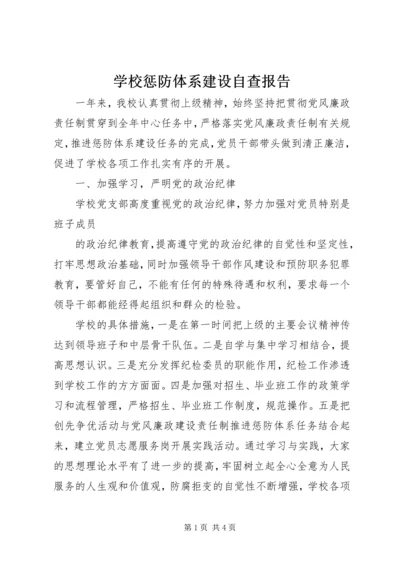 学校惩防体系建设自查报告 (2).docx