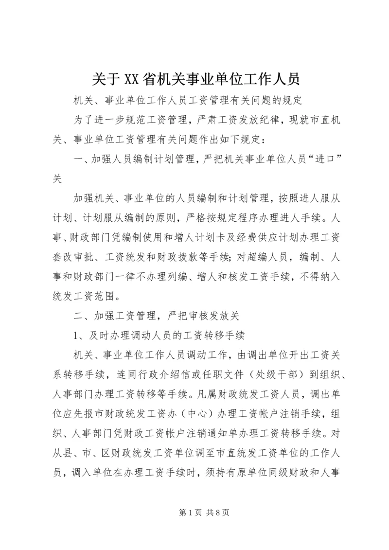 关于XX省机关事业单位工作人员 (4).docx