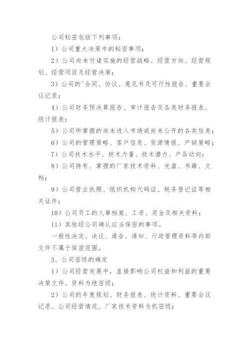 公司保密制度_7.docx