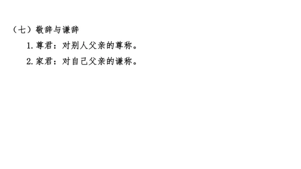 七年级语文上册知识（考点）梳理与能力训练  第二单元知识梳理  课件(共45张PPT)