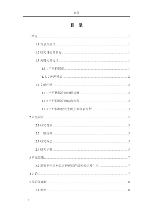 论文护理模式对减少产妇抑郁的影响.docx