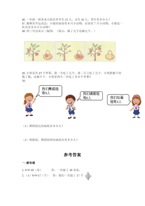 小学一年级上册数学应用题50道附参考答案（夺分金卷）.docx