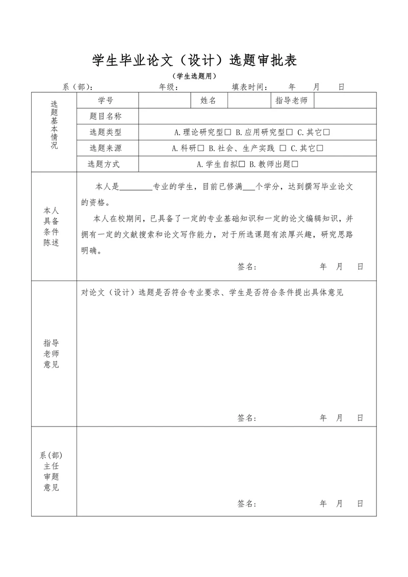 毕业论文选题审批表样式