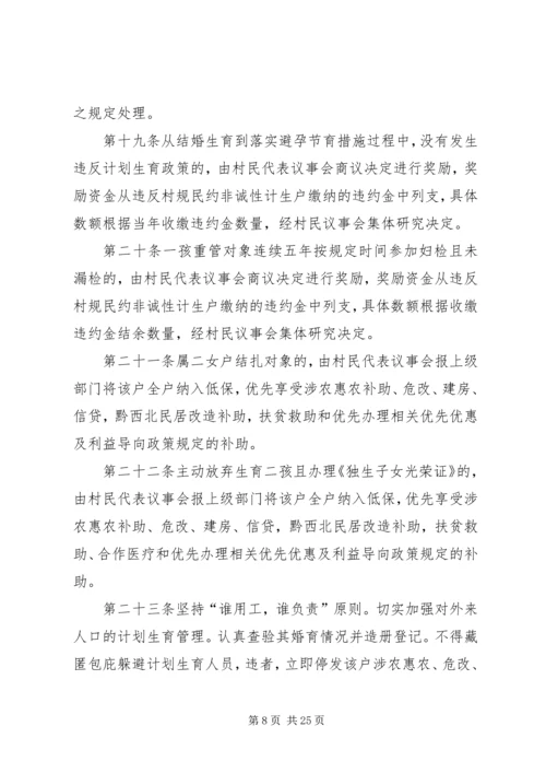 珠藏镇村人口与计划生育村规民约.docx