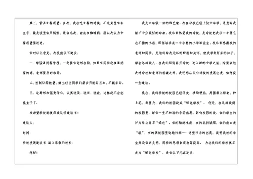 学校发展建议书四篇