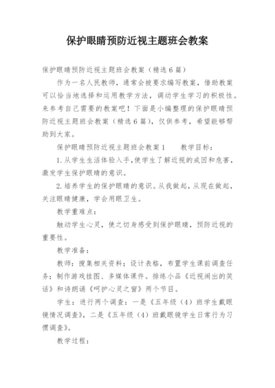 保护眼睛预防近视主题班会教案_1.docx