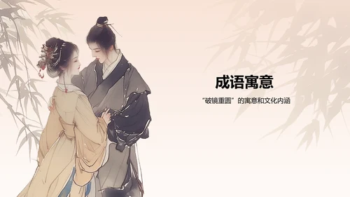 橙色水墨风破镜重圆典故赏析PPT模板