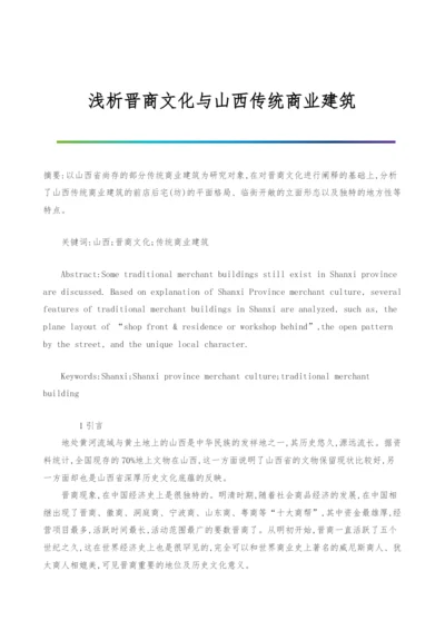 浅析晋商文化与山西传统商业建筑.docx