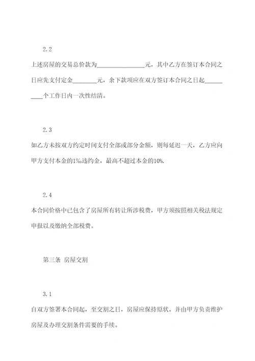 木质民居出售合同书模板