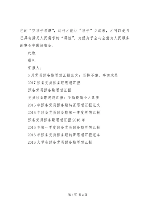 党员预备期思想汇报某年5月.docx