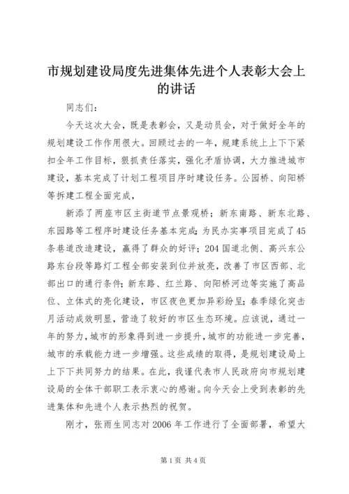 市规划建设局度先进集体先进个人表彰大会上的讲话 (3).docx