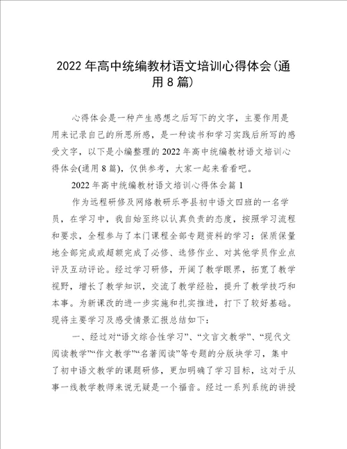 2022年高中统编教材语文培训心得体会通用8篇