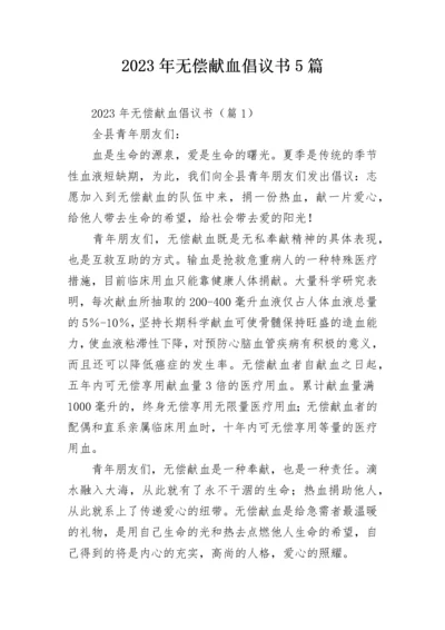 2023年无偿献血倡议书5篇.docx