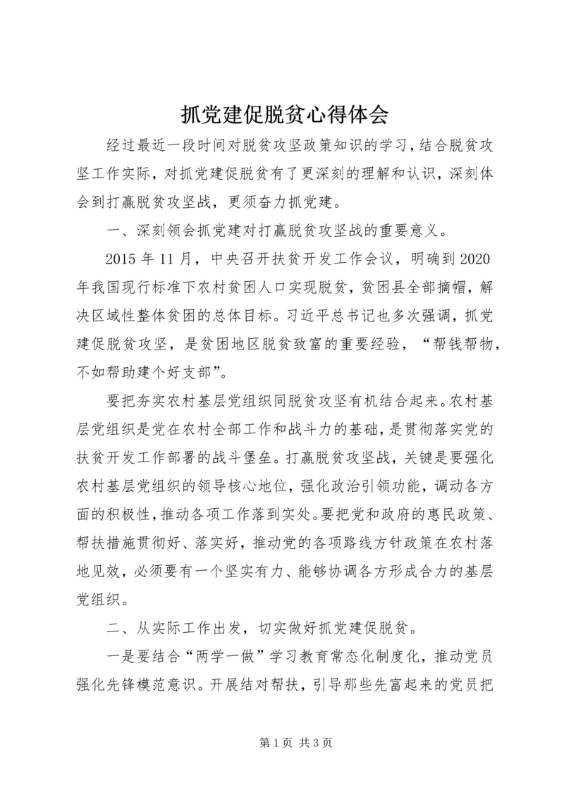 抓党建促脱贫心得体会 (7).docx