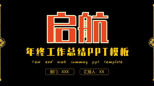 启航新国潮炫黑金年终总结通用PPT模板