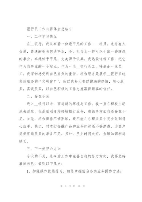 银行员工作心得体会总结.docx