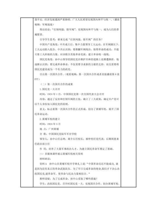 初中历史与社会 九年级上册 2.4.1 第一次国共合作与北伐战争教案