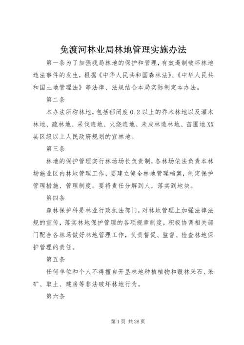 免渡河林业局林地管理实施办法.docx