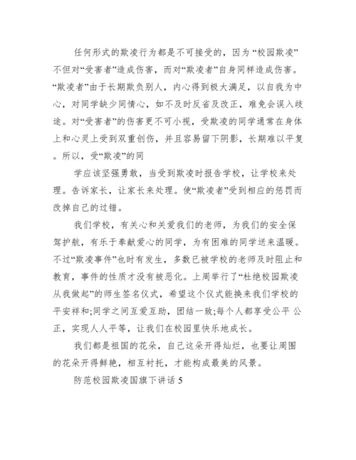 防范校园欺凌国旗下讲话范文.docx