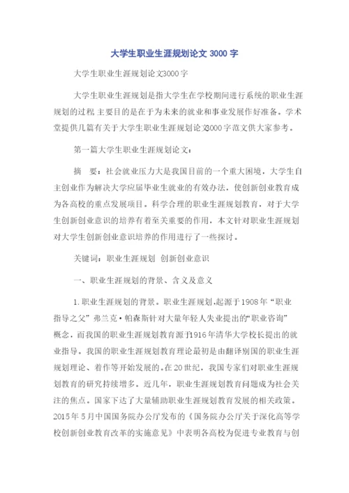 大学生职业生涯规划论文3000字.docx