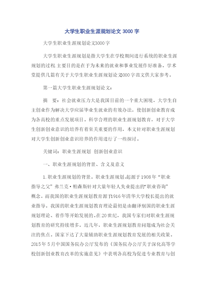 大学生职业生涯规划论文3000字.docx