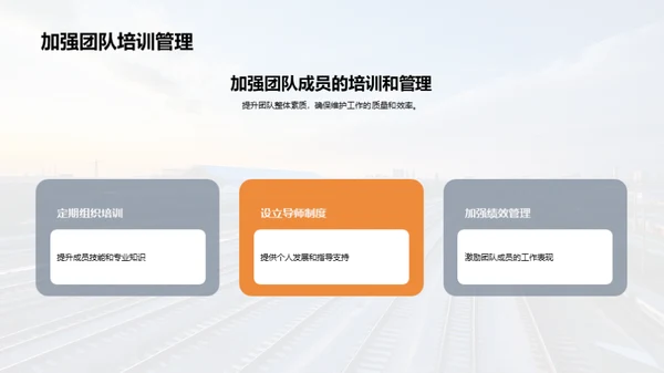 铁路维保：实践与突破