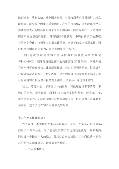 个人年度工作计划(5篇).docx