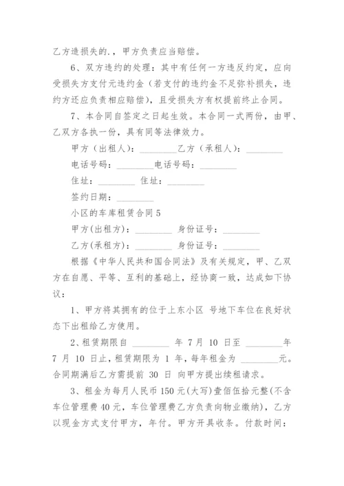 小区的车库租赁合同.docx