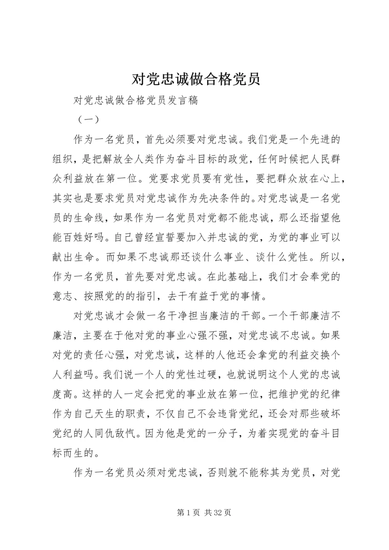 对党忠诚做合格党员 (2).docx