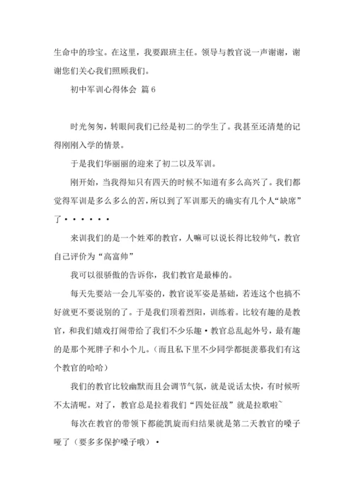 初中军训心得体会八篇（二）.docx