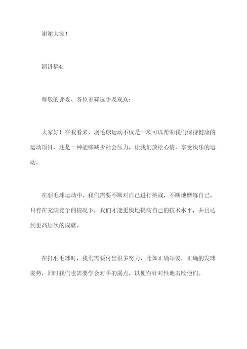 介绍羽毛球五分钟演讲稿