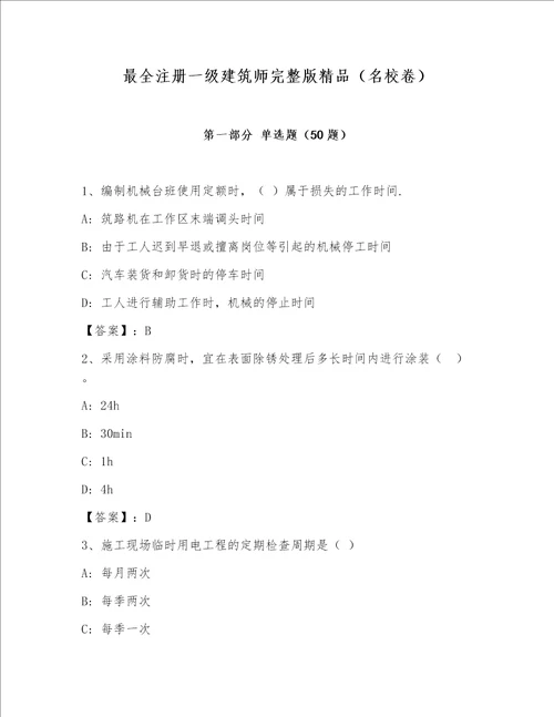 最全注册一级建筑师完整版精品名校卷