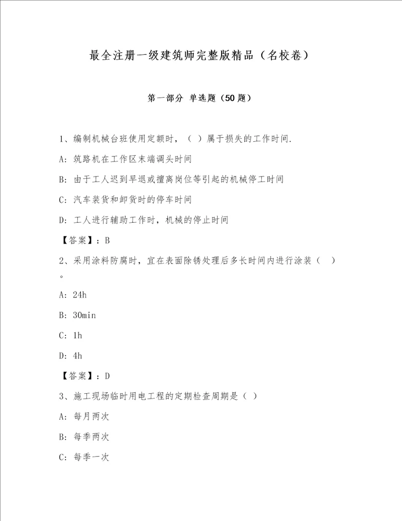 最全注册一级建筑师完整版精品名校卷