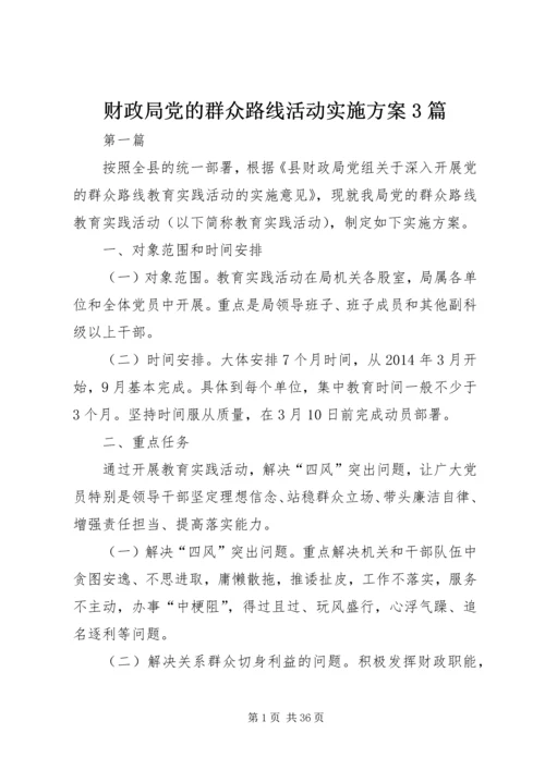 财政局党的群众路线活动实施方案3篇.docx