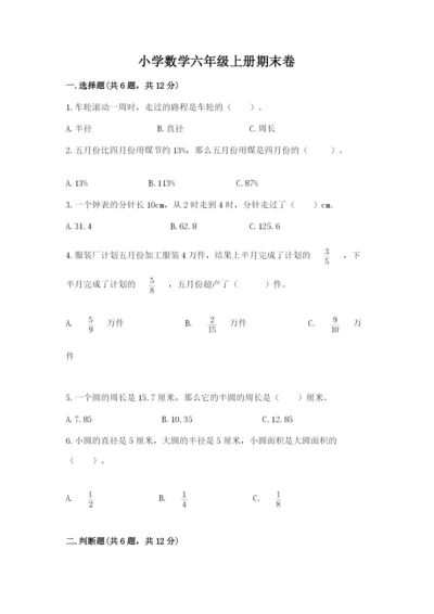 小学数学六年级上册期末卷含完整答案（全国通用）.docx
