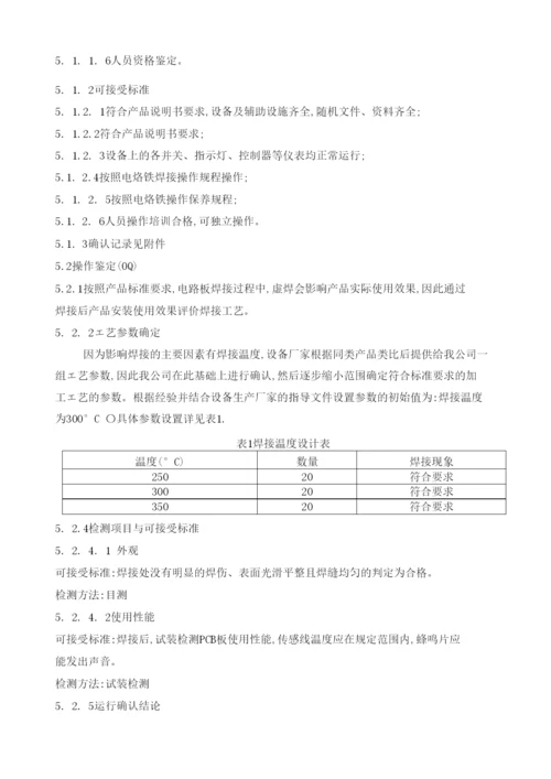 电烙铁焊接工艺过程确认文件.docx