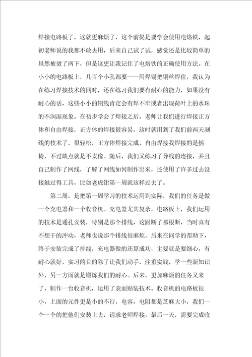 电子工艺实习报告1000字