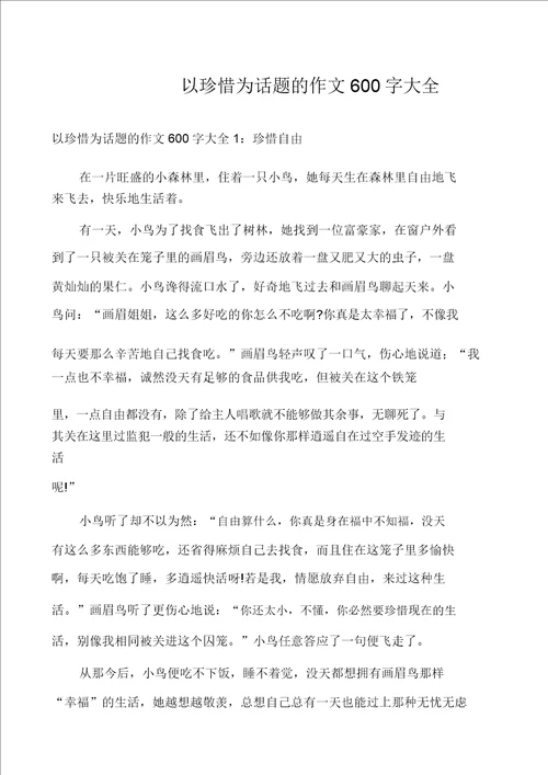 以珍惜为话题的作文600字大全