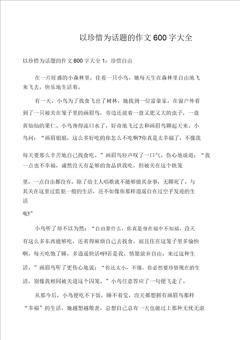 以珍惜为话题的作文600字大全