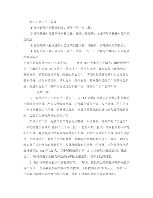 精编之乡镇社会事务办年终工作总结范文.docx