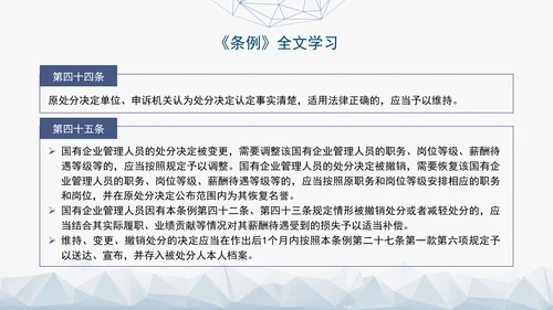 2024年新发布国有企业管理人员处分条例解读学习PPT课件
