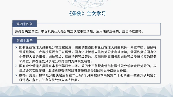 2024年新发布国有企业管理人员处分条例解读学习PPT课件