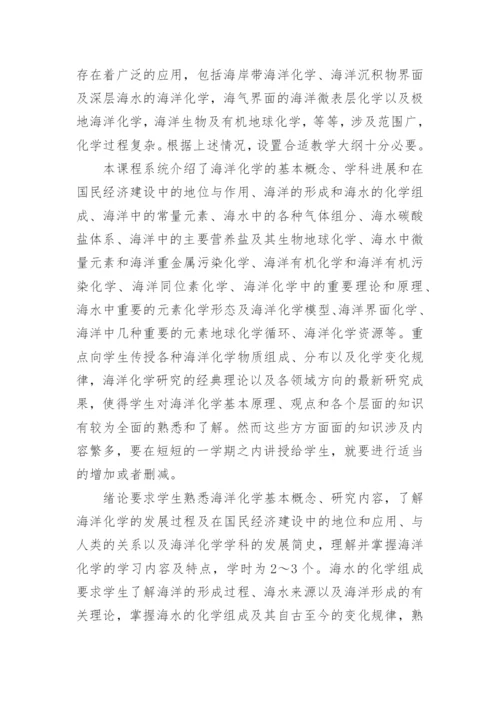 海洋化学论文.docx