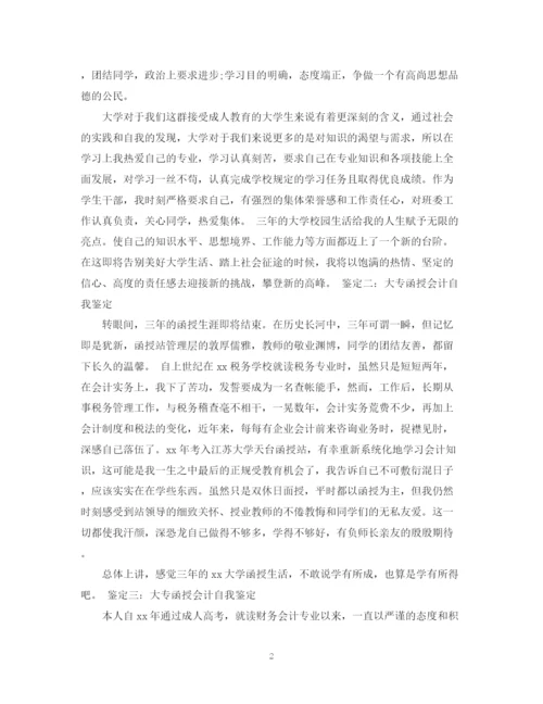 精编之大专会计专业毕业自我鉴定模板.docx